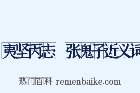 夷坚丙志·张鬼子近义词是什么意思的图片
